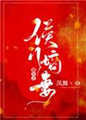 重生之侯门嫡妻 菀柳青青txt