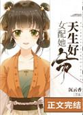 女配她天生好命by