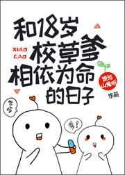 叫和18岁校草爹相依为命的日子