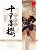 十里红妆