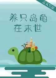 养只岛龟在末世txt百度