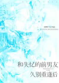 失忆后我与前任相爱了