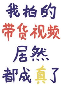 我拍的带货视频居然都成真了22