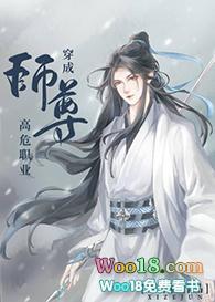 穿成师尊这个高危职业