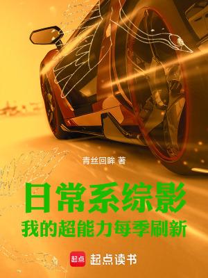 日常系综影我的超能力每季刷新完整版