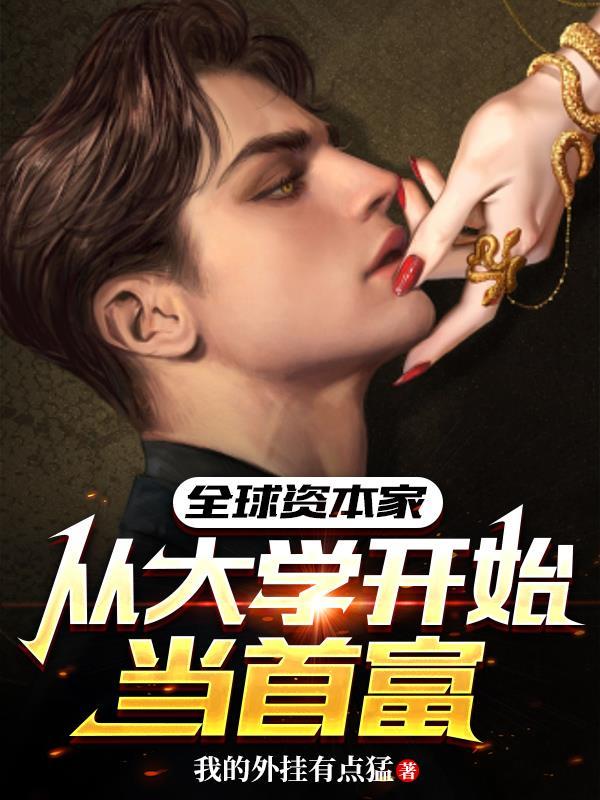 全球资本家从大学开始当首富 我的外挂有点猛