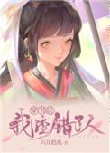 穿书后我渣错了人完结了吗