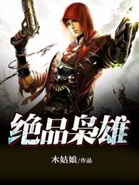 绝品枭雄叶莽免费阅读
