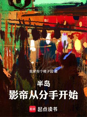 半岛影帝从分手开始免费阅读