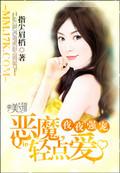 恶魔总裁强欢夜夜痛