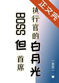 首席boss很腹黑