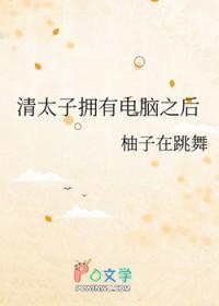 清朝太子爷