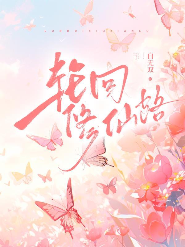 修仙 轮回者