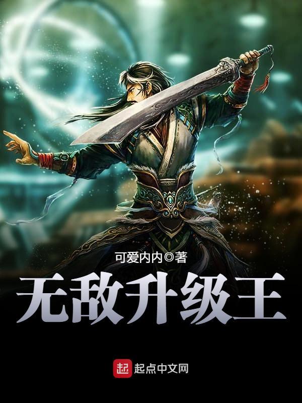 无敌升级王阅读