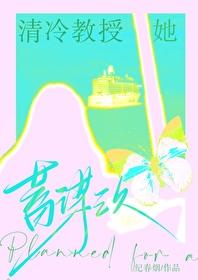 清冷教授她蓄谋已久晋江