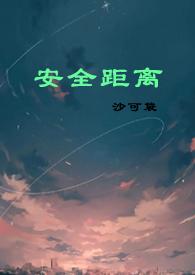 安全距离(民国强取豪夺 1V1 H)_全文在