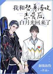 白月光回来了 推文