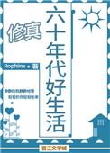 60年代好生活格格党