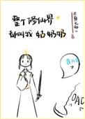 整个修仙界都叫我姑奶奶作者天真无邪l