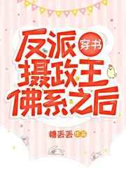反派摄政王佛系之后免费