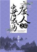 夫君成为废人之后txt