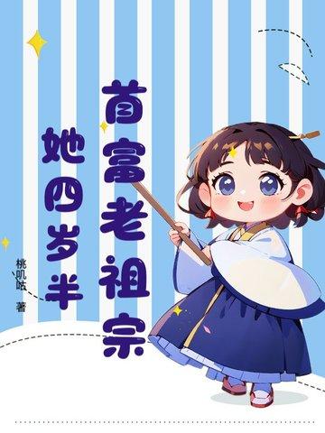 首富家的团宠萌崽三岁啦全文免费阅读