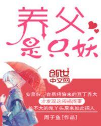 养父是甜文吗