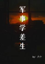 军事学差生末日全文阅读