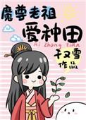 魔尊老祖爱种田全文阅读