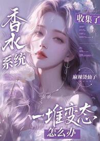 香水系统最新