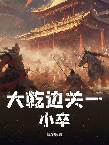 大千边关一小卒