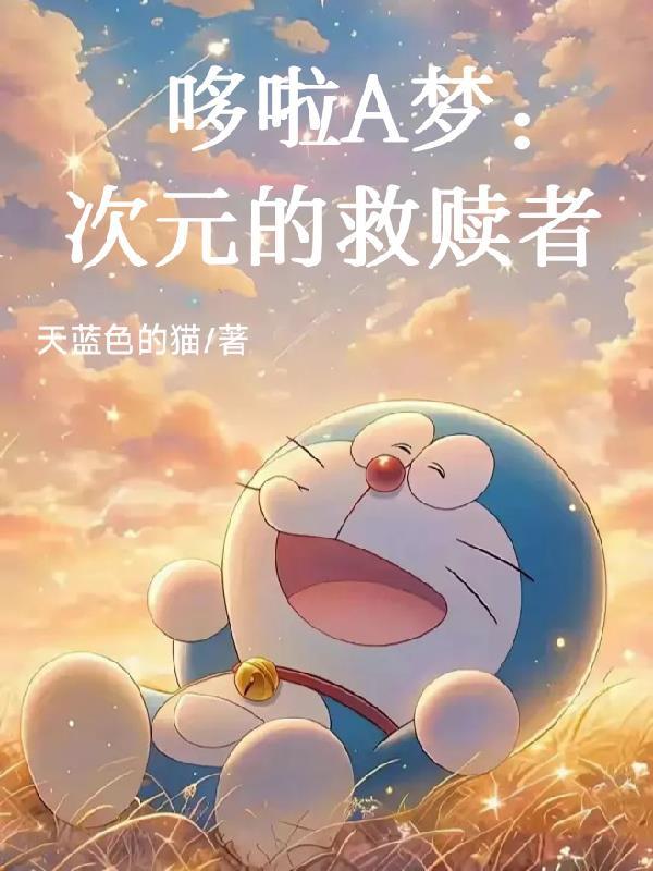 哆啦a梦エロドラえもん