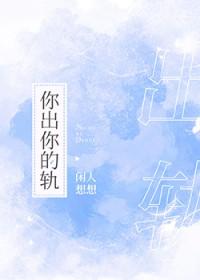 你出你的轨全文