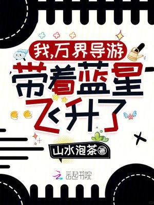 带着蓝星飞升了!笔趣阁免费阅读