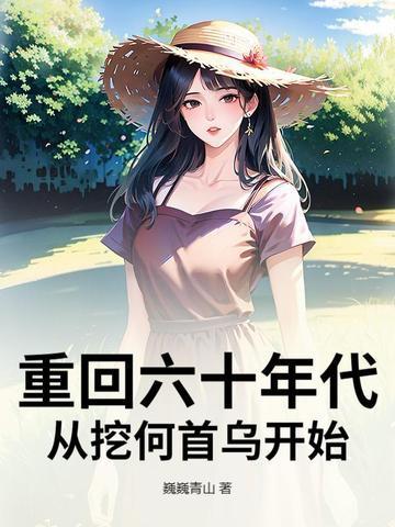 重生六十年代从挖何首乌开始