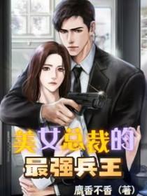 美女总裁的最强兵王保镖免费阅读