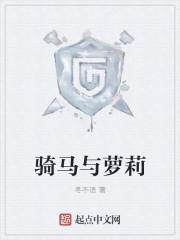 骑马与萝莉冬不语