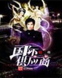 囯际供应商
