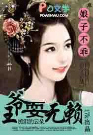 娘子不乖王爷耍无赖全文阅读