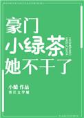 豪门小绿茶她不干了17集