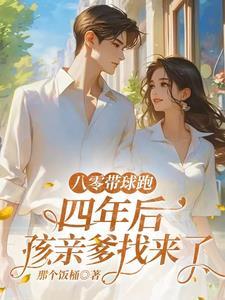 四年后孩亲爹找来了免费阅读