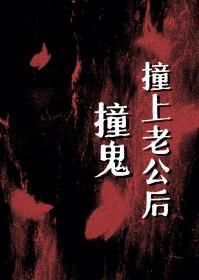 好像撞鬼了怎么办